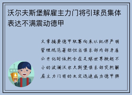 沃尔夫斯堡解雇主力门将引球员集体表达不满震动德甲