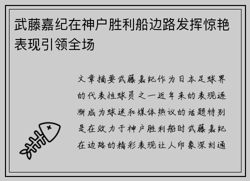 武藤嘉纪在神户胜利船边路发挥惊艳表现引领全场
