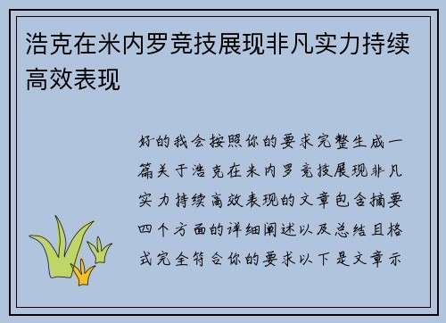 浩克在米内罗竞技展现非凡实力持续高效表现 浩克在米内罗竞技展现非凡实力持续高效表现