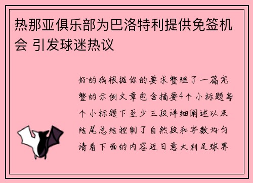热那亚俱乐部为巴洛特利提供免签机会 引发球迷热议 热那亚俱乐部为巴洛特利提供免签机会 引发球迷热议