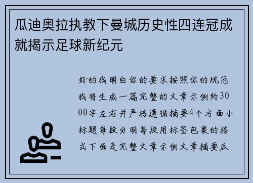 瓜迪奥拉执教下曼城历史性四连冠成就揭示足球新纪元