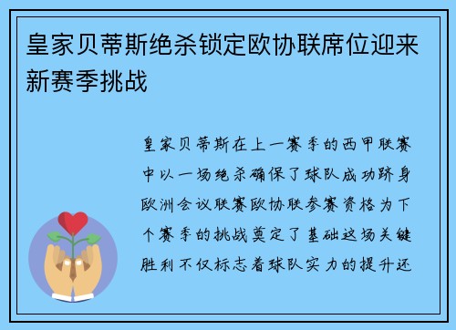 皇家贝蒂斯绝杀锁定欧协联席位迎来新赛季挑战