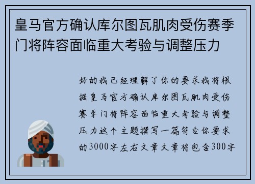 皇马官方确认库尔图瓦肌肉受伤赛季门将阵容面临重大考验与调整压力
