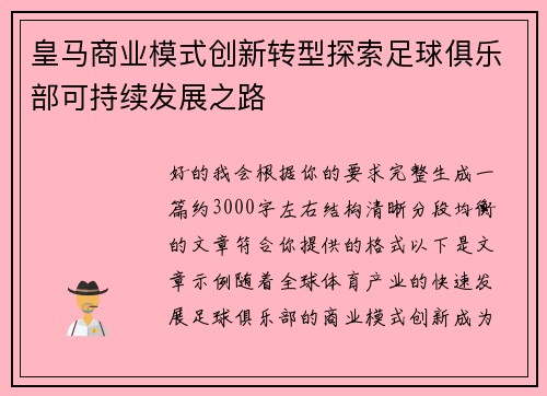 皇马商业模式创新转型探索足球俱乐部可持续发展之路 皇马商业模式创新转型探索足球俱乐部可持续发展之路