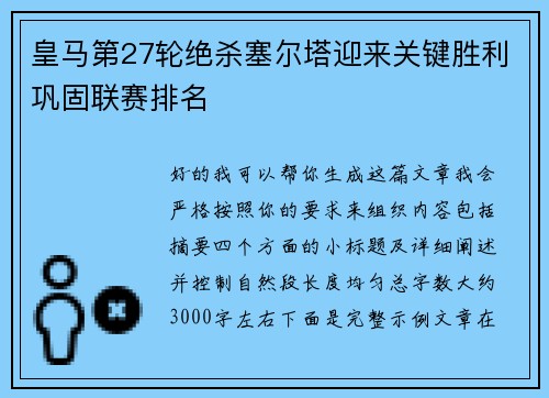 皇马第27轮绝杀塞尔塔迎来关键胜利巩固联赛排名 皇马第27轮绝杀塞尔塔迎来关键胜利巩固联赛排名