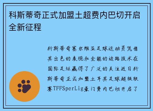 科斯蒂奇正式加盟土超费内巴切开启全新征程 科斯蒂奇正式加盟土超费内巴切开启全新征程