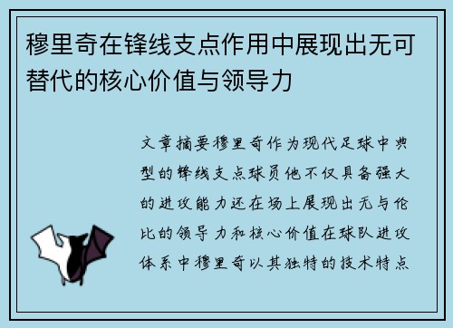 穆里奇在锋线支点作用中展现出无可替代的核心价值与领导力 穆里奇在锋线支点作用中展现出无可替代的核心价值与领导力