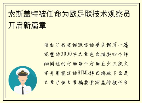 索斯盖特被任命为欧足联技术观察员开启新篇章