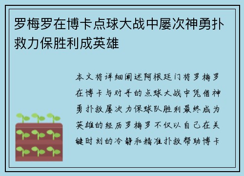罗梅罗在博卡点球大战中屡次神勇扑救力保胜利成英雄 罗梅罗在博卡点球大战中屡次神勇扑救力保胜利成英雄