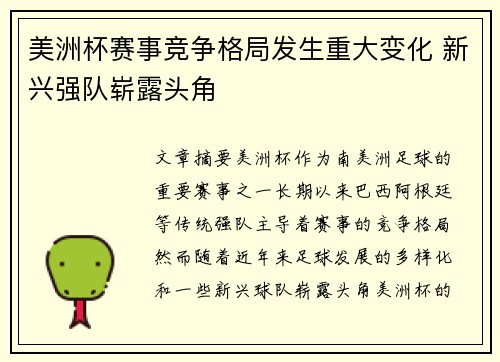 美洲杯赛事竞争格局发生重大变化 新兴强队崭露头角