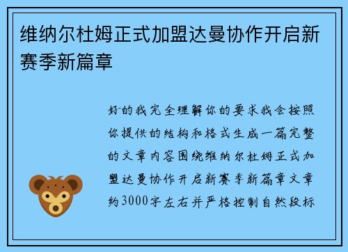 维纳尔杜姆正式加盟达曼协作开启新赛季新篇章 维纳尔杜姆正式加盟达曼协作开启新赛季新篇章