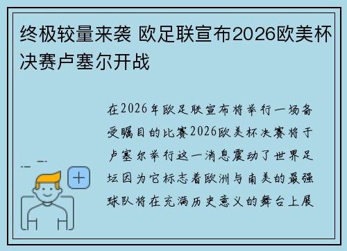 终极较量来袭 欧足联宣布2026欧美杯决赛卢塞尔开战