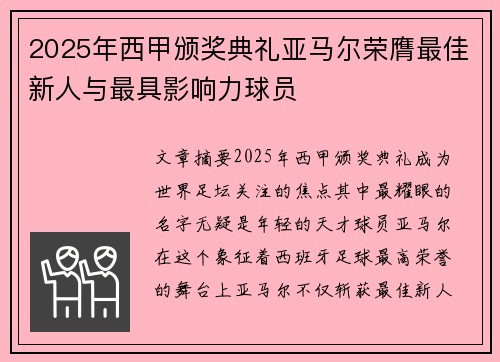 2025年西甲颁奖典礼亚马尔荣膺最佳新人与最具影响力球员 2025年西甲颁奖典礼亚马尔荣膺最佳新人与最具影响力球员