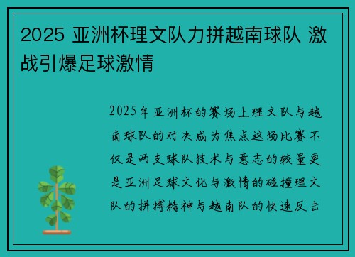 2025 亚洲杯理文队力拼越南球队 激战引爆足球激情 2025 亚洲杯理文队力拼越南球队 激战引爆足球激情