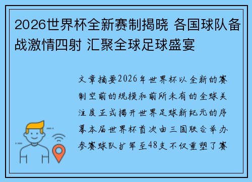 2026世界杯全新赛制揭晓 各国球队备战激情四射 汇聚全球足球盛宴 2026世界杯全新赛制揭晓 各国球队备战激情四射 汇聚全球足球盛宴