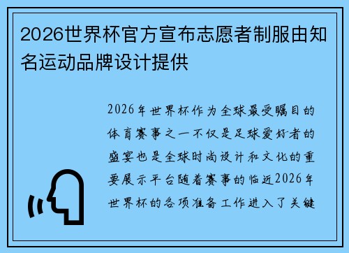 2026世界杯官方宣布志愿者制服由知名运动品牌设计提供 2026世界杯官方宣布志愿者制服由知名运动品牌设计提供