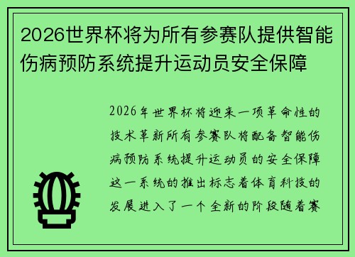 2026世界杯将为所有参赛队提供智能伤病预防系统提升运动员安全保障