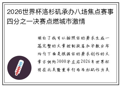 2026世界杯洛杉矶承办八场焦点赛事四分之一决赛点燃城市激情 2026世界杯洛杉矶承办八场焦点赛事四分之一决赛点燃城市激情
