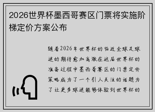2026世界杯墨西哥赛区门票将实施阶梯定价方案公布
