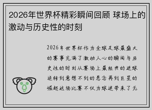 2026年世界杯精彩瞬间回顾 球场上的激动与历史性的时刻 2026年世界杯精彩瞬间回顾 球场上的激动与历史性的时刻