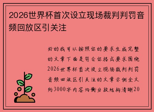 2026世界杯首次设立现场裁判判罚音频回放区引关注 2026世界杯首次设立现场裁判判罚音频回放区引关注