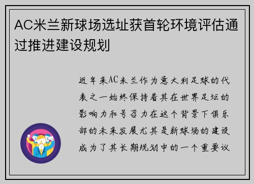 AC米兰新球场选址获首轮环境评估通过推进建设规划 AC米兰新球场选址获首轮环境评估通过推进建设规划