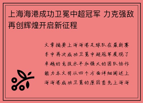 上海海港成功卫冕中超冠军 力克强敌再创辉煌开启新征程