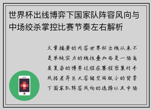 世界杯出线博弈下国家队阵容风向与中场绞杀掌控比赛节奏左右解析 世界杯出线博弈下国家队阵容风向与中场绞杀掌控比赛节奏左右解析