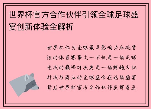 世界杯官方合作伙伴引领全球足球盛宴创新体验全解析