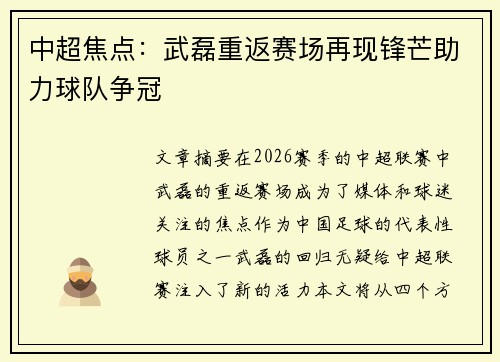 中超焦点:武磊重返赛场再现锋芒助力球队争冠 中超焦点:武磊重返赛场再现锋芒助力球队争冠