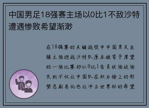 中国男足18强赛主场以0比1不敌沙特遭遇惨败希望渐渺 中国男足18强赛主场以0比1不敌沙特遭遇惨败希望渐渺