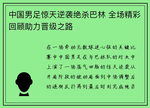 中国男足惊天逆袭绝杀巴林 全场精彩回顾助力晋级之路