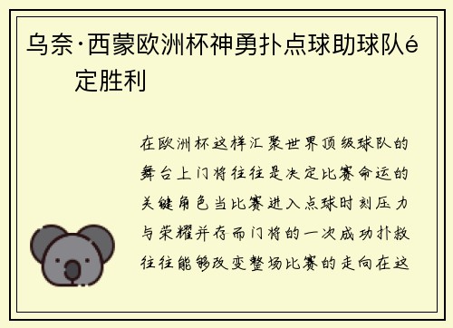 乌奈·西蒙欧洲杯神勇扑点球助球队锁定胜利 乌奈·西蒙欧洲杯神勇扑点球助球队锁定胜利