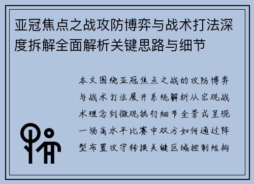 亚冠焦点之战攻防博弈与战术打法深度拆解全面解析关键思路与细节