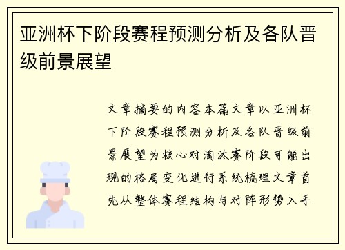 亚洲杯下阶段赛程预测分析及各队晋级前景展望 亚洲杯下阶段赛程预测分析及各队晋级前景展望