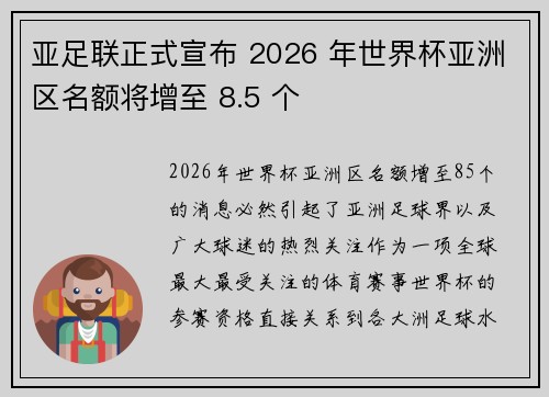 亚足联正式宣布 2026 年世界杯亚洲区名额将增至 8.5 个 亚足联正式宣布 2026 年世界杯亚洲区名额将增至 8.5 个
