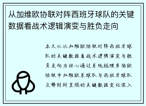 从加维欧协联对阵西班牙球队的关键数据看战术逻辑演变与胜负走向 从加维欧协联对阵西班牙球队的关键数据看战术逻辑演变与胜负走向