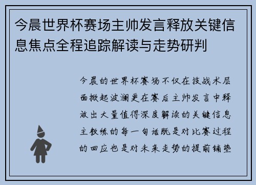 今晨世界杯赛场主帅发言释放关键信息焦点全程追踪解读与走势研判