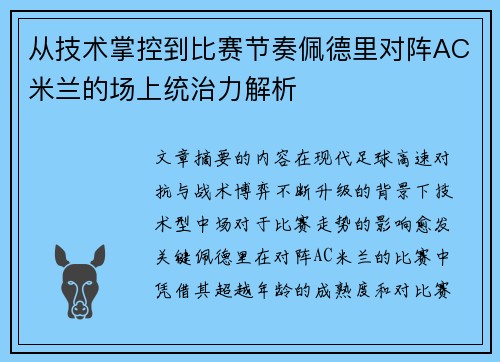 从技术掌控到比赛节奏佩德里对阵AC米兰的场上统治力解析 从技术掌控到比赛节奏佩德里对阵AC米兰的场上统治力解析