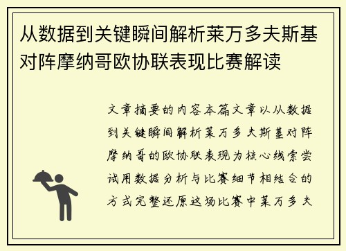 从数据到关键瞬间解析莱万多夫斯基对阵摩纳哥欧协联表现比赛解读 从数据到关键瞬间解析莱万多夫斯基对阵摩纳哥欧协联表现比赛解读