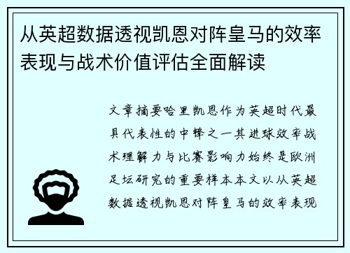 从英超数据透视凯恩对阵皇马的效率表现与战术价值评估全面解读 从英超数据透视凯恩对阵皇马的效率表现与战术价值评估全面解读
