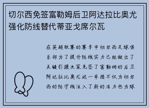 切尔西免签富勒姆后卫阿达拉比奥尤强化防线替代蒂亚戈席尔瓦