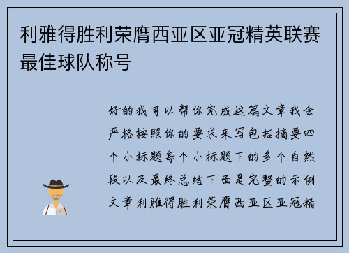 利雅得胜利荣膺西亚区亚冠精英联赛最佳球队称号